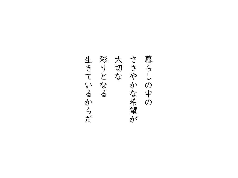 岩崎航の五行詩のテキスト画像。暮らしの中の、ささやかな希望が、大切な、彩りとなる、生きているからだ。