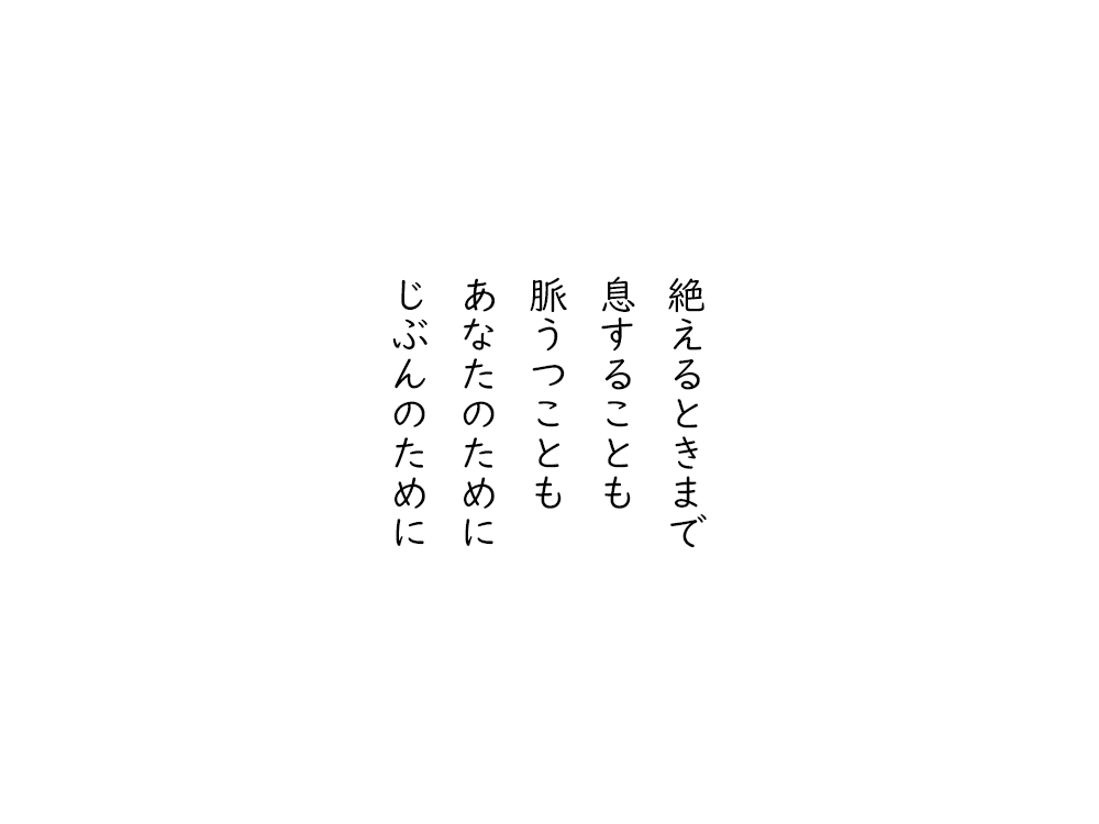 岩崎航の五行詩のテキスト画像。絶えるときまで、息することも、脈うつことも、あなたのために、じぶんのために。