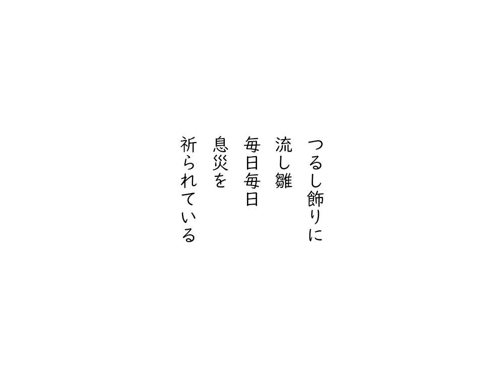 岩崎航の五行詩のテキスト画像。つるし飾りに、流し雛、毎日毎日、息災を、祈られている。