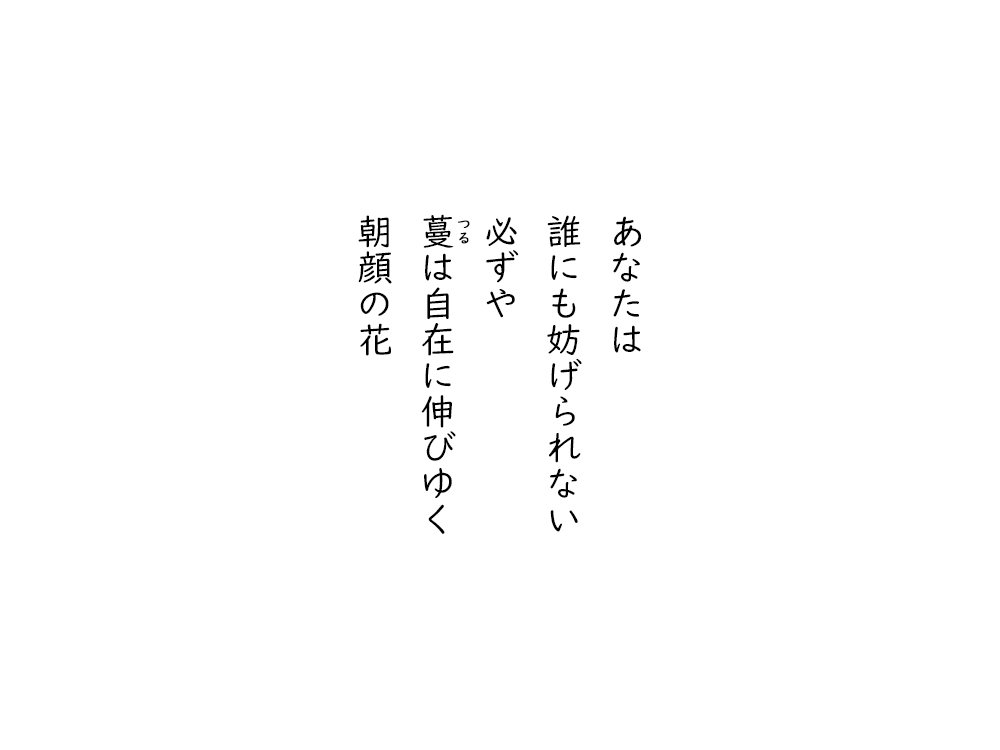 岩崎航の五行詩のテキスト画像。あなたは、誰にも妨げられない、必ずや、つるは自在に伸びゆく、朝顔の花。