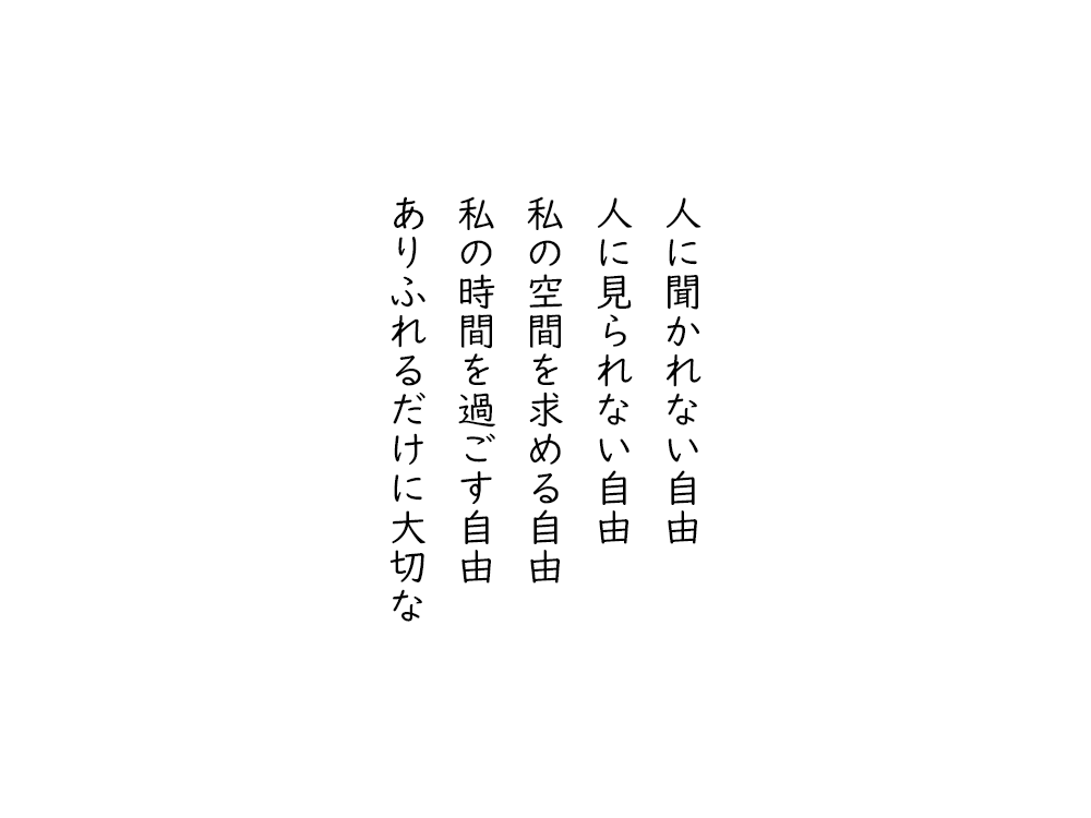 岩崎航の五行詩のテキスト画像。人に聞かれない自由、人に見られない自由、私の空間を求める自由、私の時間を過ごす自由、ありふれるだけに大切な。