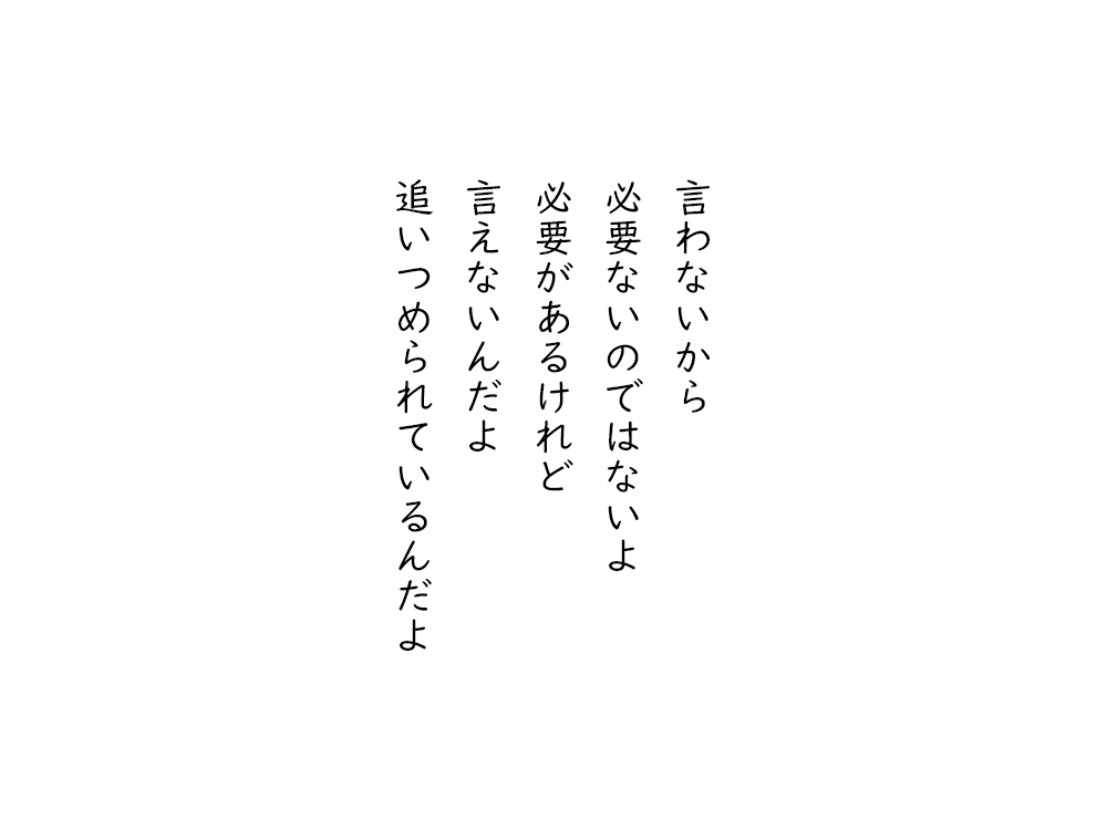 岩崎航の五行詩のテキスト画像。言わないから、必要ないのではないよ、必要があるけれど、言えないんだよ、追いつめられているんだよ。