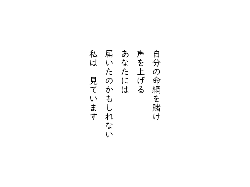 岩崎航の五行詩のテキスト画像。自分の命綱を賭け、声を上げる、あなたには、届いたのかもしれない、私は　見ています。