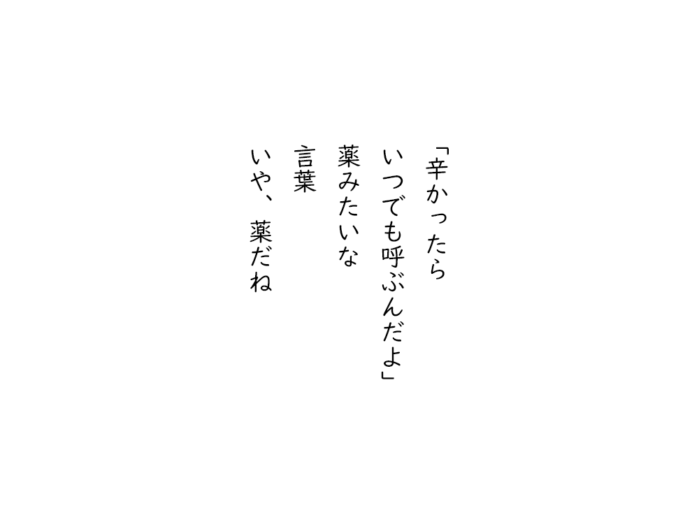 岩崎航の五行詩のテキスト画像。つらかったら、いつでも呼ぶんだよ、薬みたいな、言葉、いや、薬だね。