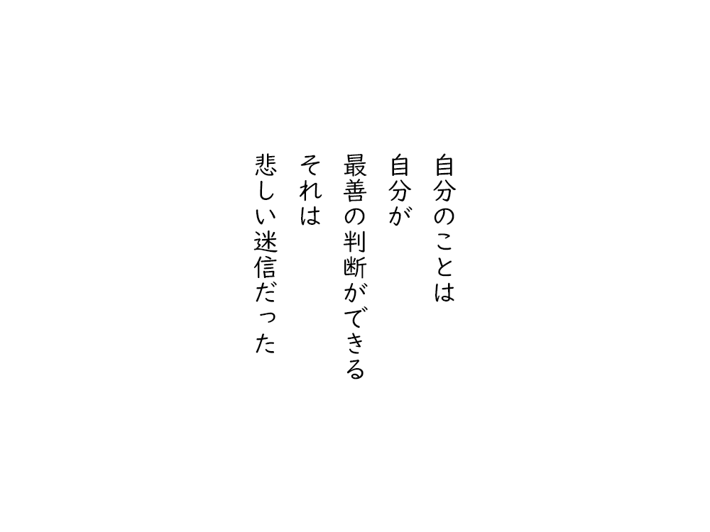 岩崎航の五行詩のテキスト画像。自分のことは、自分が、最善の判断ができる、それは、悲しい迷信だった。