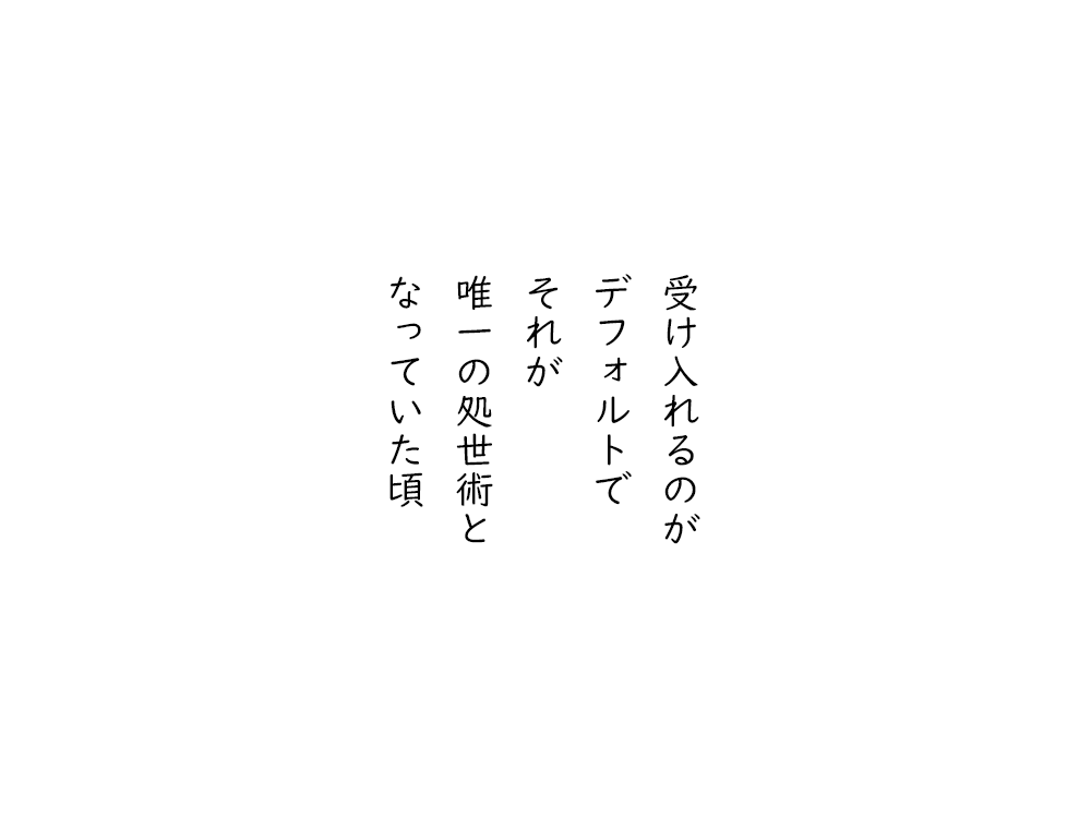岩崎航の五行詩のテキスト画像。受け入れるのが、デフォルトで、それが、唯一の処世術と、なっていた頃。