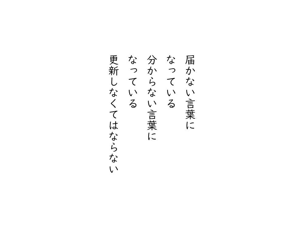 岩崎航の五行詩のテキスト画像。届かない言葉に、なっている、分からない言葉に、なっている、更新しなくてはならない。