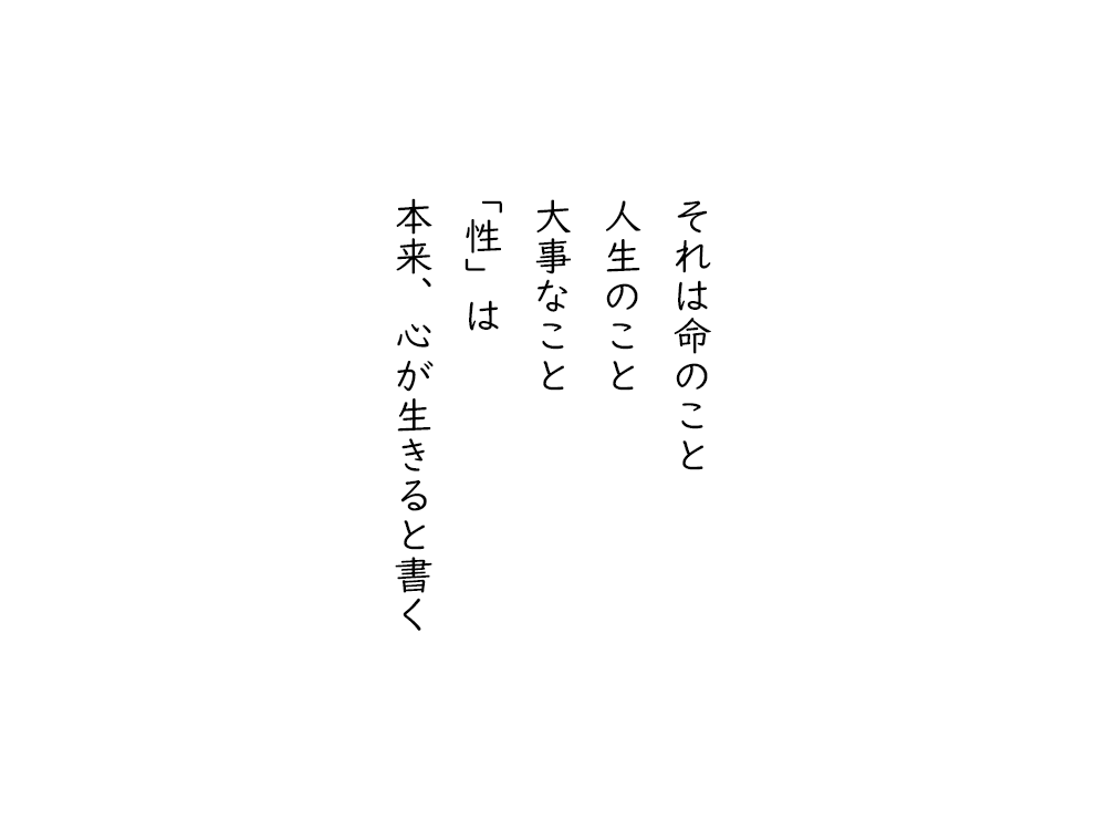 岩崎航の五行詩のテキスト画像。それは命のこと、人生のこと、大事なこと、「性」は、本来、心が生きると書く。