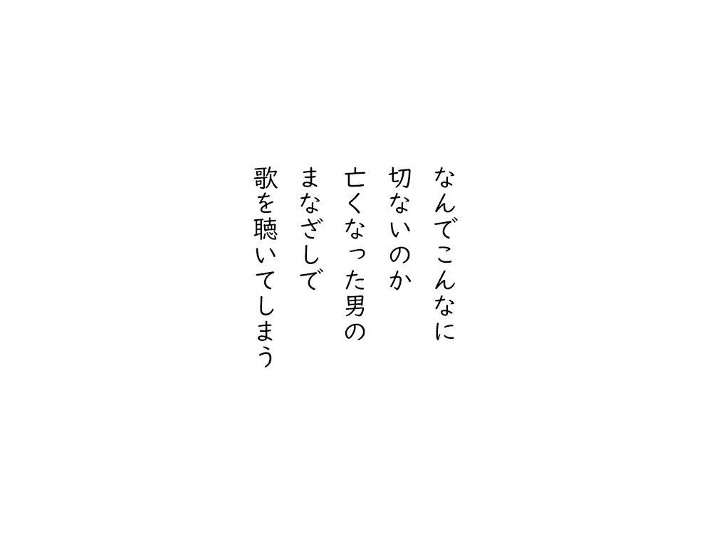 岩崎航の五行詩のテキスト画像。なんでこんなに、切ないのか、亡くなった男の、まなざしで、歌を聴いてしまう。