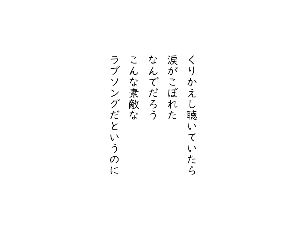 岩崎航の五行詩のテキスト画像。くりかえし聴いていたら、涙がこぼれた、なんでだろう、こんな素敵な、ラブソングだというのに。