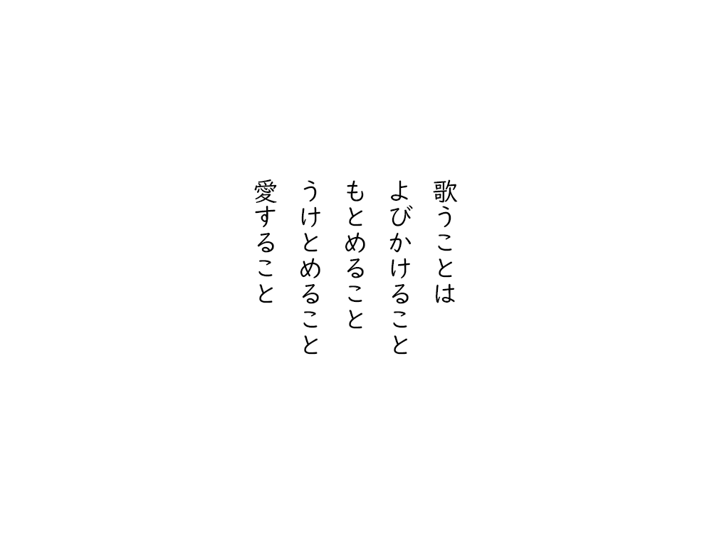 岩崎航の五行詩のテキスト画像。歌うことは、よびかけること、もとめること、うけとめること、愛すること。