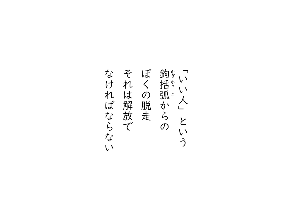 岩崎航の五行詩のテキスト画像。いい人という、かぎかっこからの、ぼくの脱走、それは解放で、なければならない。
