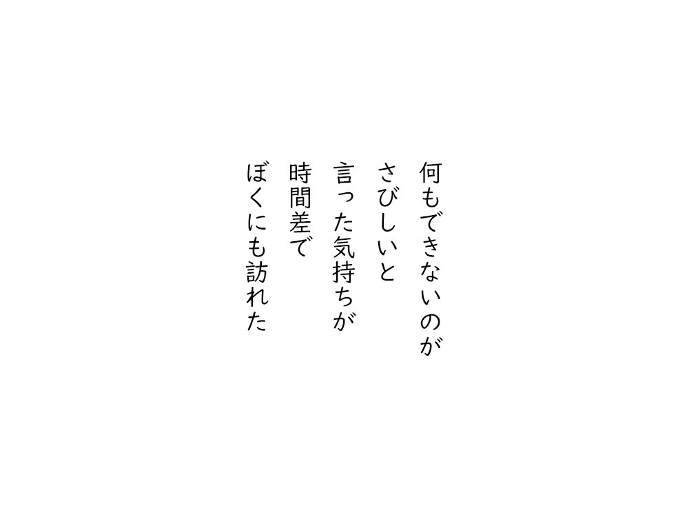 岩崎航の五行詩のテキスト画像。何もできないのが、さびしいと、言った気持ちが、時間差で、ぼくにも訪れた。