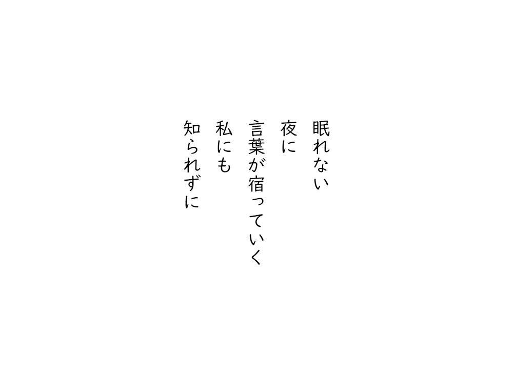 岩崎航の五行詩のテキスト画像。眠れない、夜に、言葉が宿っていく、私にも、知られずに。