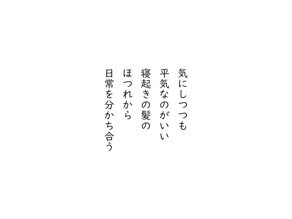 岩崎航の五行詩のテキスト画像。気にしつつも、平気なのがいい、寝起きの髪の、ほつれから、日常を分かち合う。