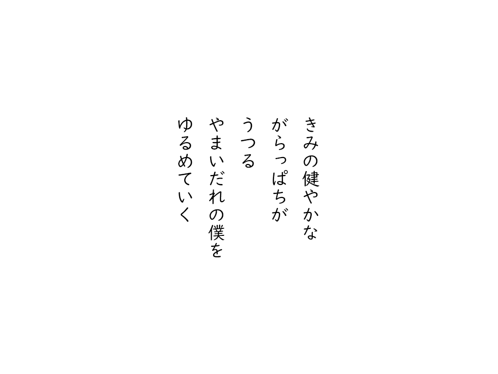 岩崎航の五行詩のテキスト画像。きみの健やかな、がらっぱちが、うつる、やまいだれの僕を、ゆるめていく。