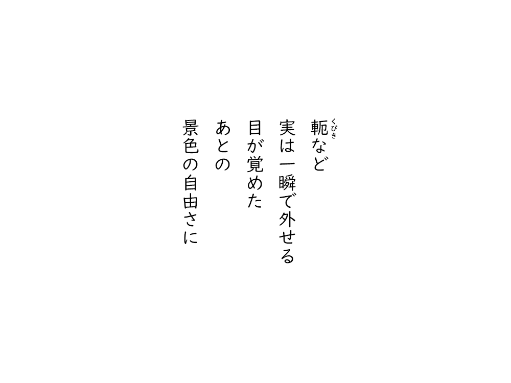 岩崎航の五行詩のテキスト画像。くびきなど、実は一瞬で外せる、目が覚めた、あとの、景色の自由さに。