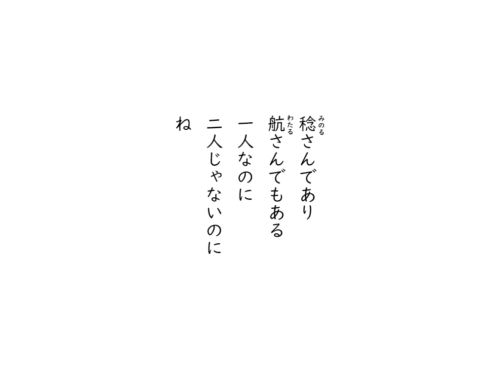岩崎航の五行詩のテキスト画像。みのるさんであり、わたるさんでもある、一人なのに、二人じゃないのに、ね。