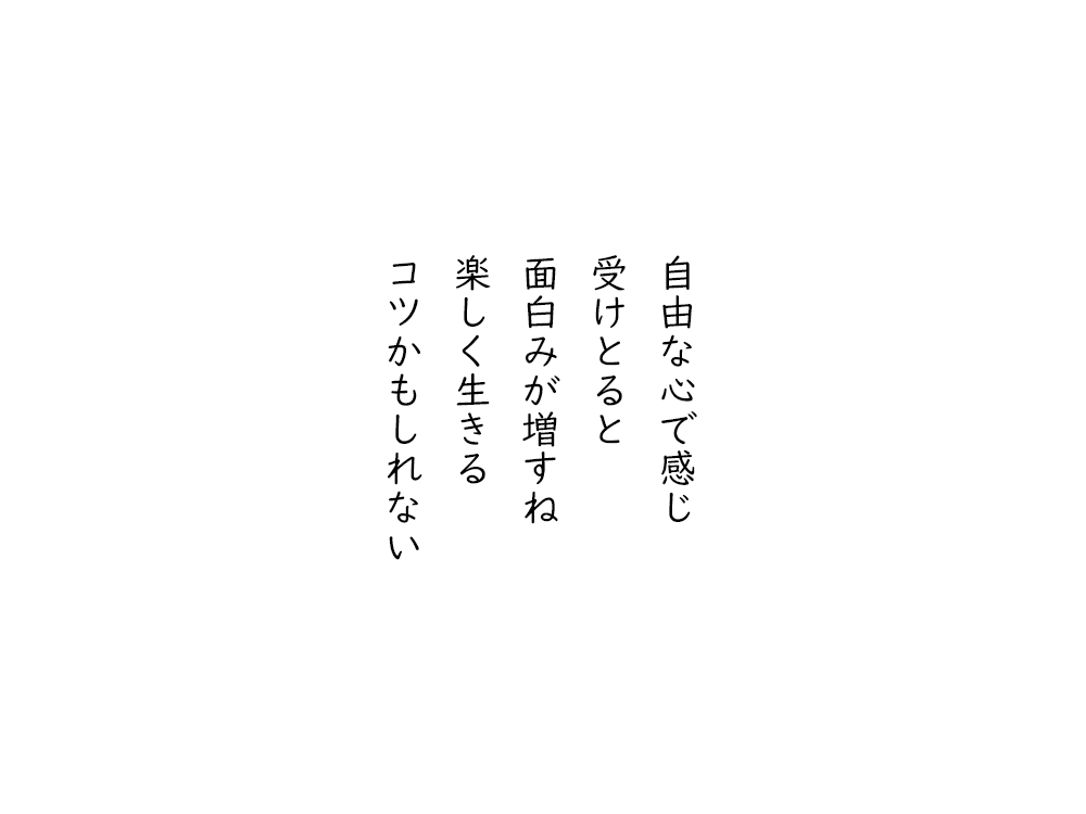 岩崎航の五行詩のテキスト画像。自由な心で感じ、受けとると、面白みが増すね、楽しく生きる、コツかもしれない。