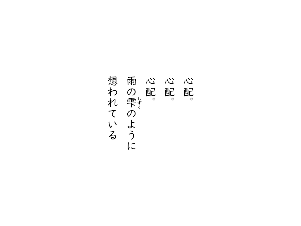 岩崎航の五行詩のテキスト画像。心配。心配。心配。雨の雫のように、想われている。