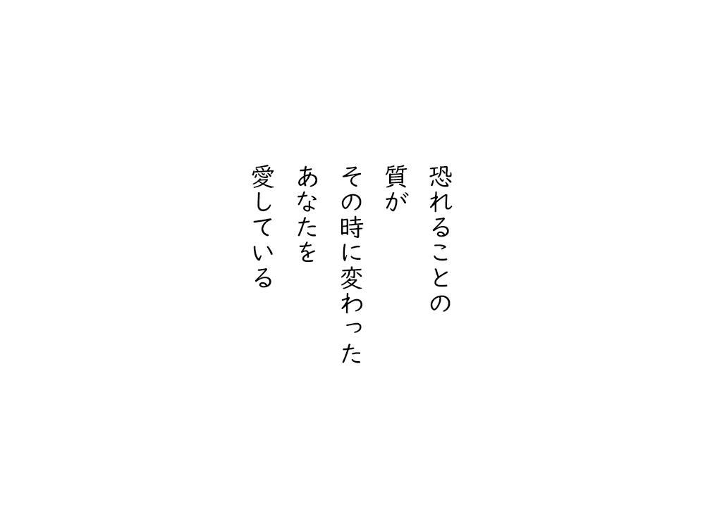 岩崎航の五行詩のテキスト画像。恐れることの、質が、その時に変わった、あなたを、愛している。