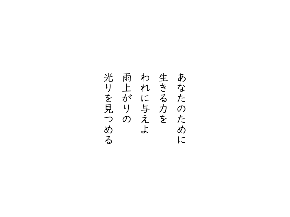 岩崎航の五行詩のテキスト画像。あなたのために、生きる力を、われに与えよ、雨上がりの、光りを見つめる。