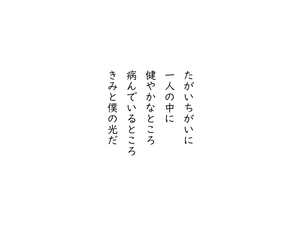 岩崎航の五行詩のテキスト画像。たがいちがいに、一人の中に、健やかなところ、病んでいるところ、きみと僕の光だ。