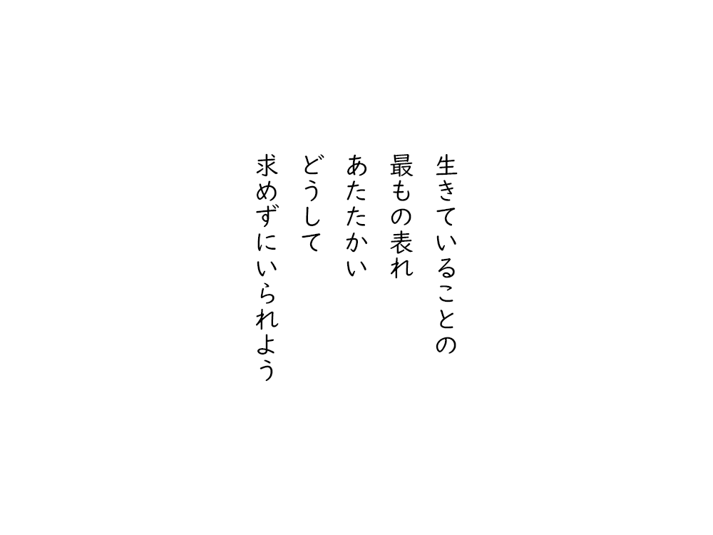 岩崎航の五行詩のテキスト画像。生きていることの、最もの表れ、あたたかい、どうして、求めずにいられよう。
