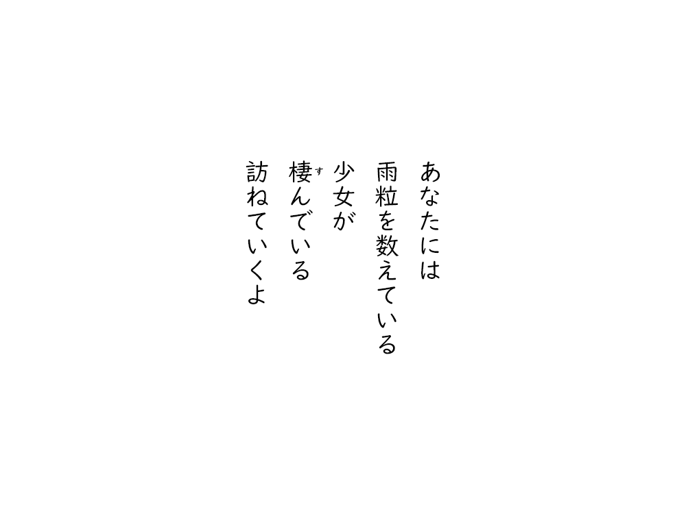 岩崎航の五行詩のテキスト画像。あなたには、雨粒を数えている、少女が、棲んでいる、訪ねていくよ。