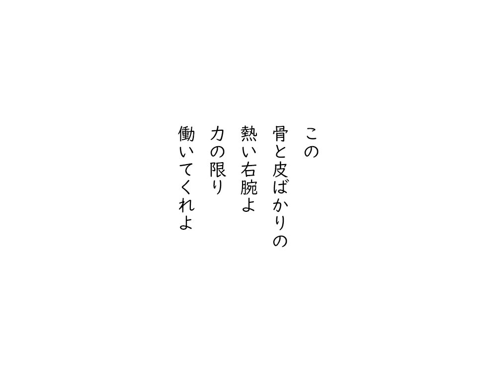岩崎航の五行詩のテキスト画像。この、骨と皮ばかりの、熱い右腕よ、力の限り、働いてくれよ。