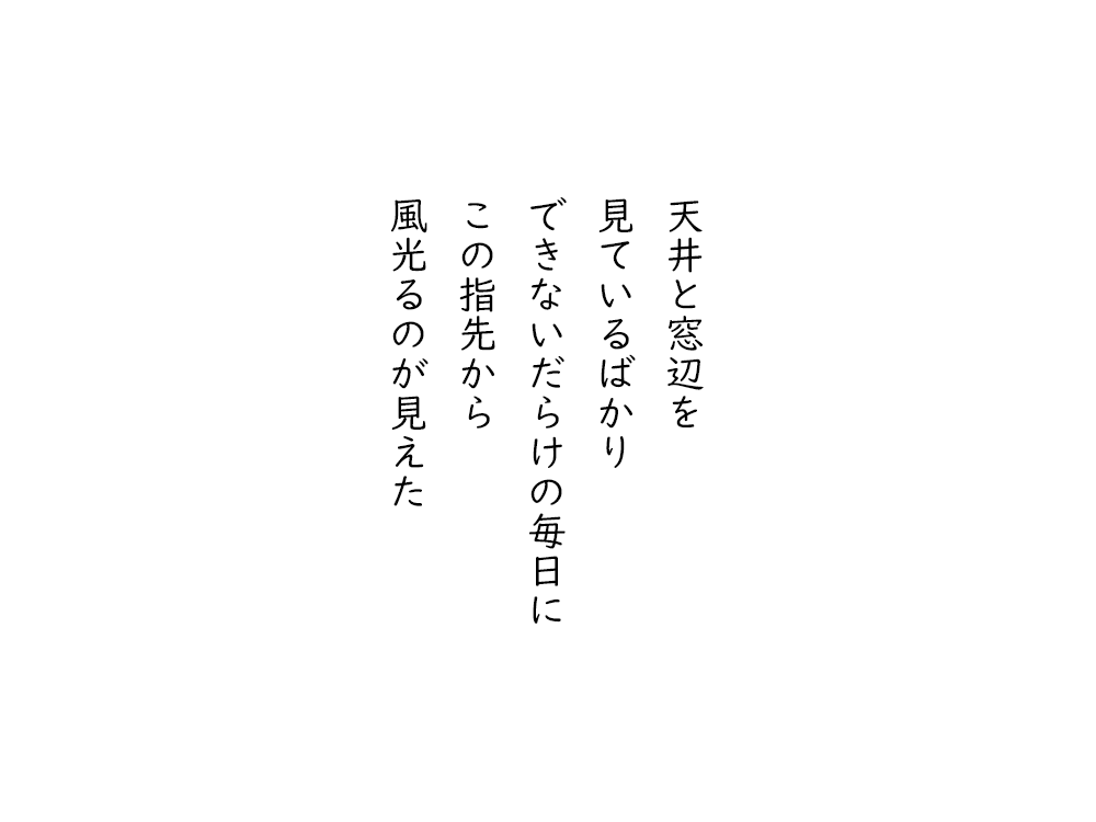岩崎航の五行詩のテキスト画像。