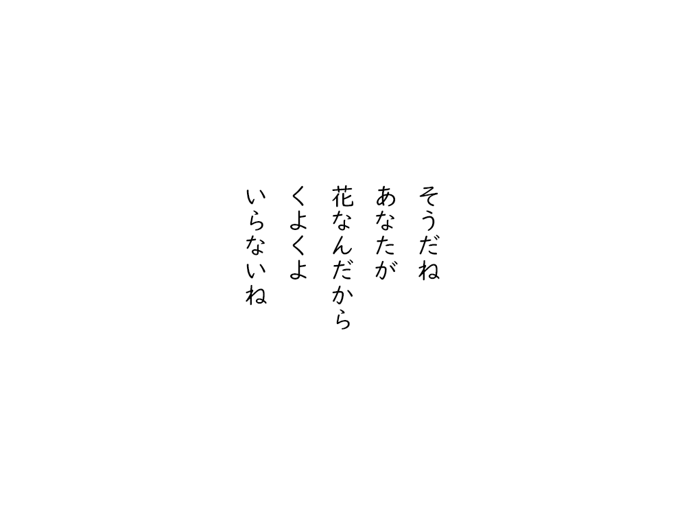岩崎航の五行詩のテキスト画像。そうだね、あなたが、花なんだから、くよくよ、いらないね。