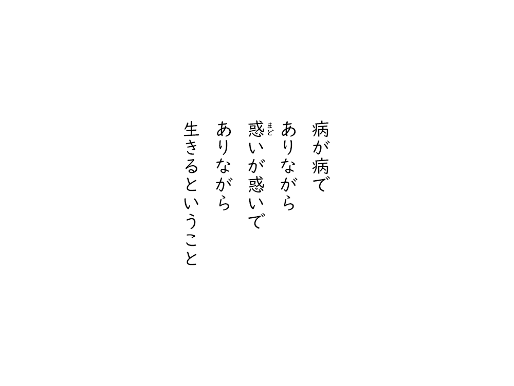 岩崎航の五行詩のテキスト画像。病が病で、ありながら、惑いが惑いで、ありながら、生きるということ。
