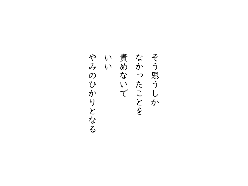 岩崎航の五行詩のテキスト画像。そう思うしか、なかったことを、責めないで、いい、やみのひかりとなる。