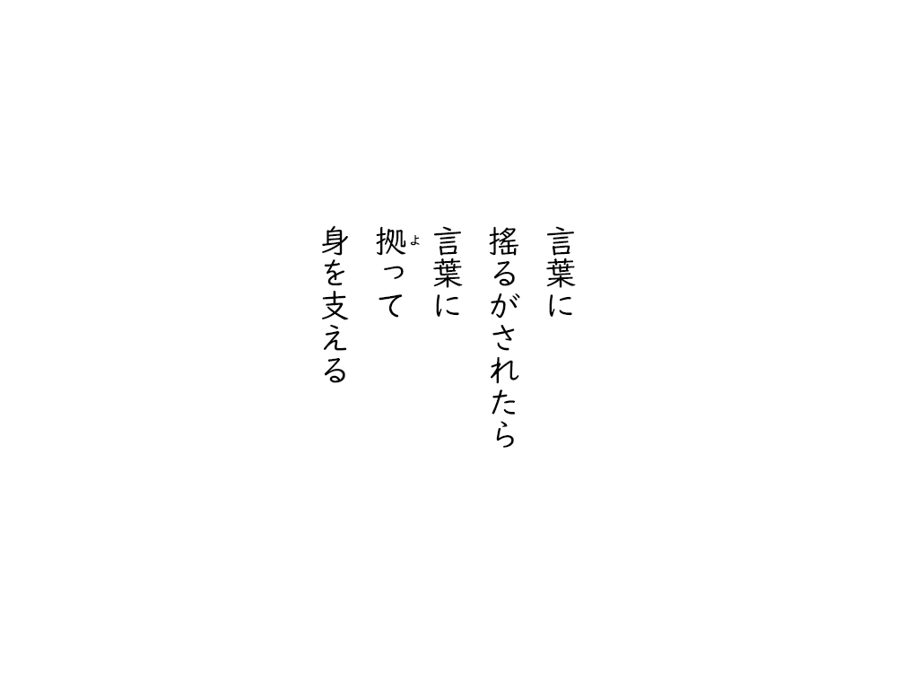 岩崎航の五行詩のテキスト画像。言葉に、搖るがされたら、言葉に、拠って、身を支える。