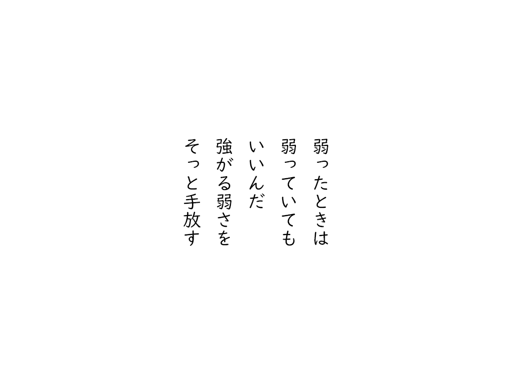 岩崎航の五行詩のテキスト画像。弱ったときは、弱っていても、いいんだ、強がる弱さを、そっと手放す。