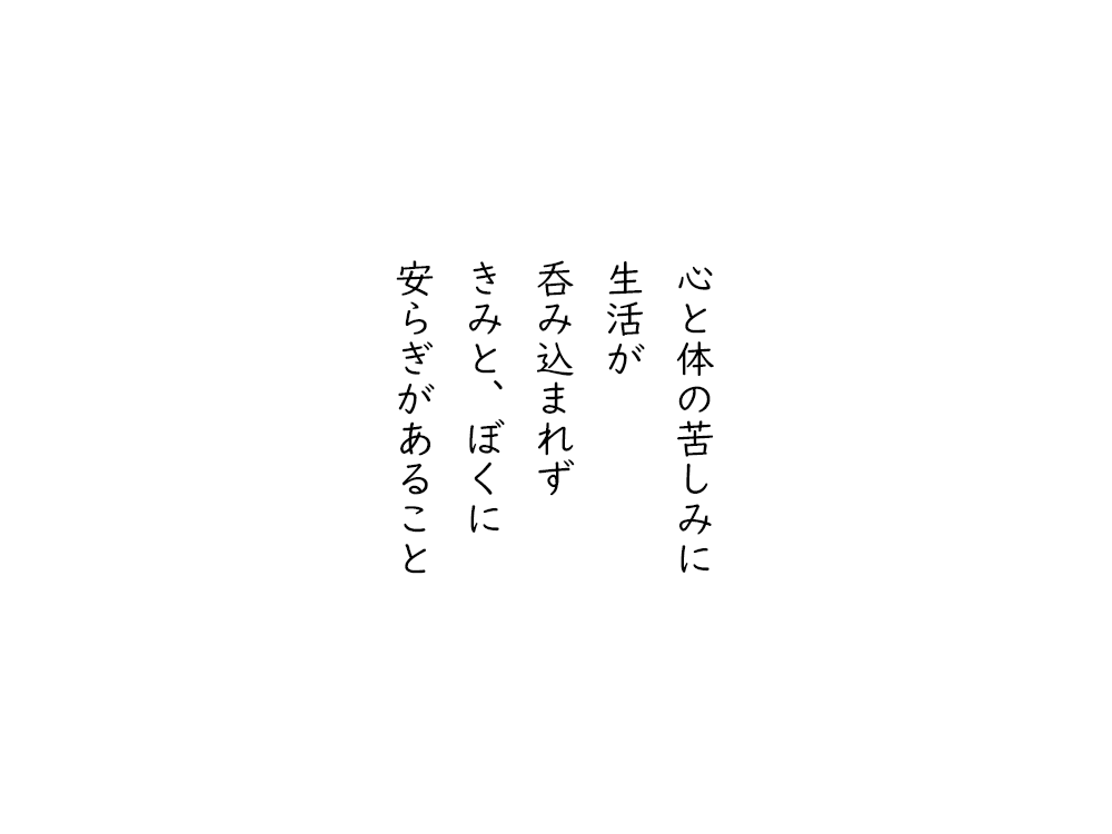 岩崎航の五行詩のテキスト画像。心と体の苦しみに、生活が、呑み込まれず、きみと、ぼくに、安らぎがあること。