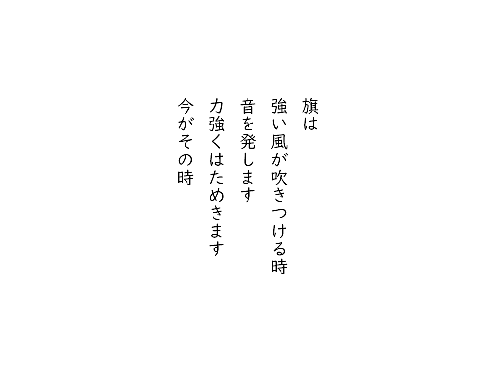 岩崎航の五行詩のテキスト画像。旗は、強い風が吹きつける時、音を発します、力強くはためきます、今がその時。