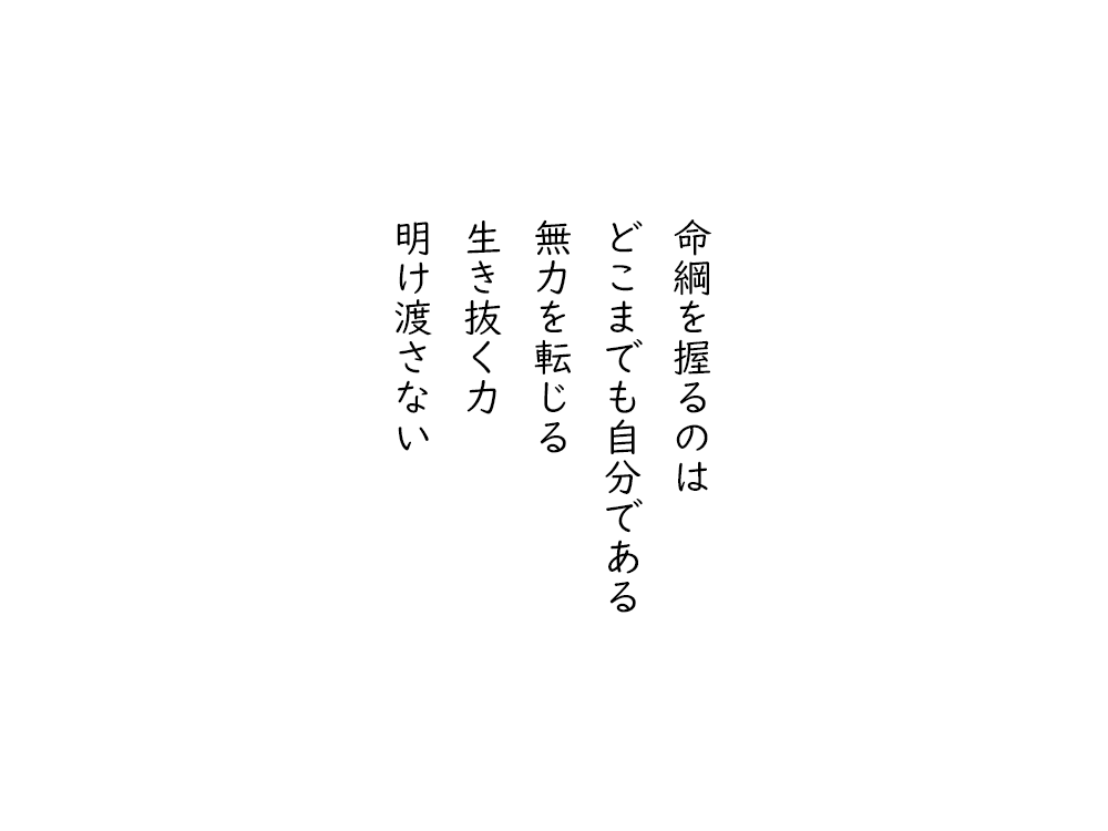 岩崎航の五行詩のテキスト画像。命綱を握るのは、どこまでも自分である、無力を転じる、生き抜く力、明け渡さない。