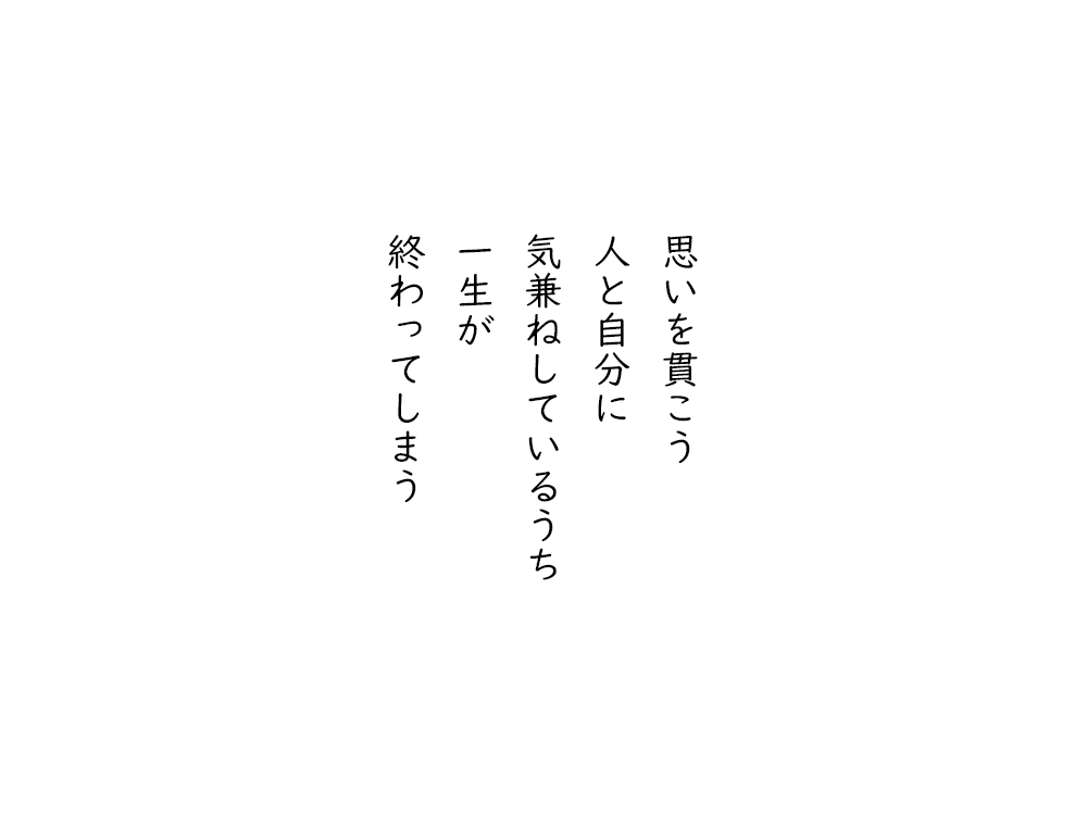 岩崎航の五行詩のテキスト画像。思いを貫こう、人と自分に、気兼ねしているうち、一生が、終わってしまう。