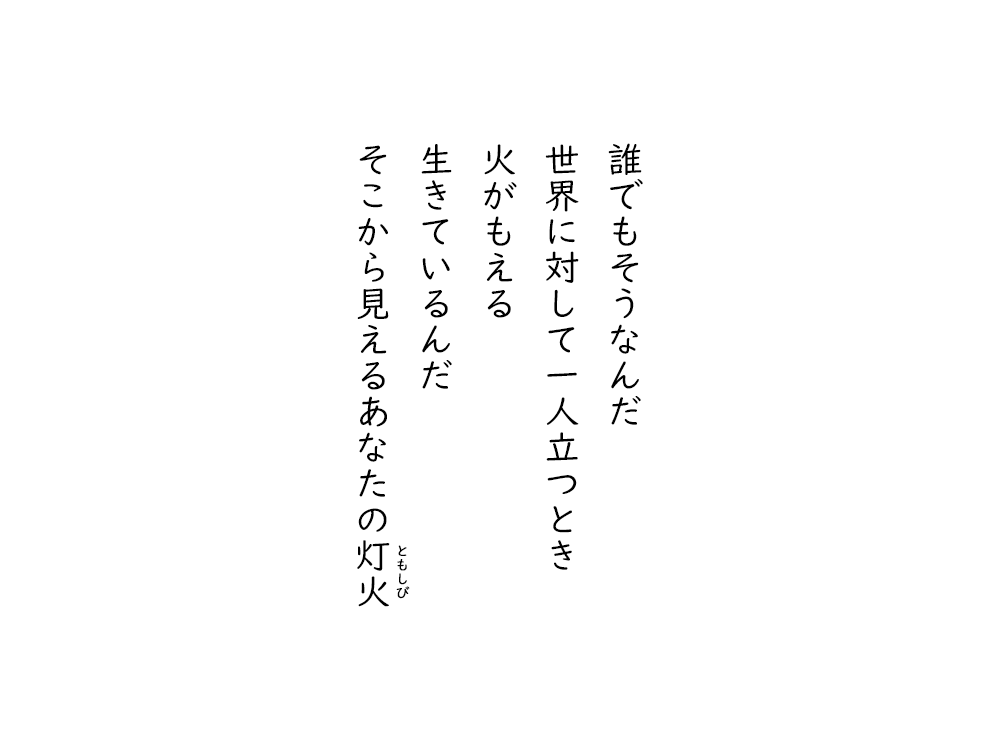岩崎航の五行詩のテキスト画像。誰でもそうなんだ、世界に対して一人立つとき、火がもえる、生きているんだ、そこから見えるあなたのともしび。
