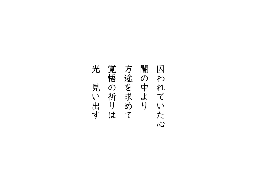 岩崎航の五行詩のテキスト画像。囚われていた心、闇の中より、方途を求めて、覚悟の祈りは、光、見い出す。