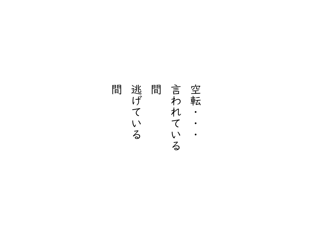 岩崎航の五行詩のテキスト画像。空転、言われている、あいだ、逃げている、あいだ。