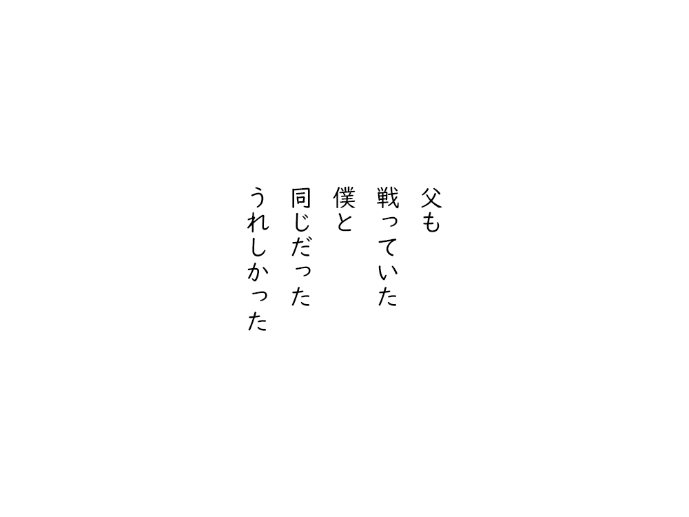 岩崎航の五行詩のテキスト画像。父も、戦っていた、僕と、同じだった、うれしかった。