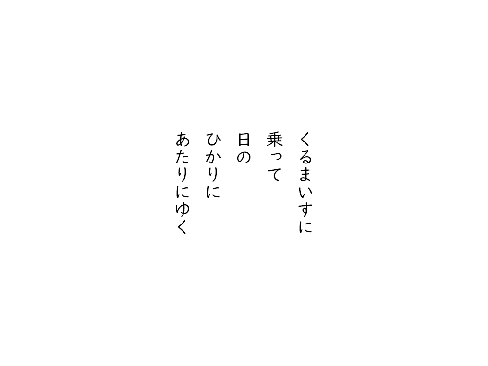 岩崎航の五行詩のテキスト画像。くるまいすに、乗って、日の、ひかりに、あたりにゆく。