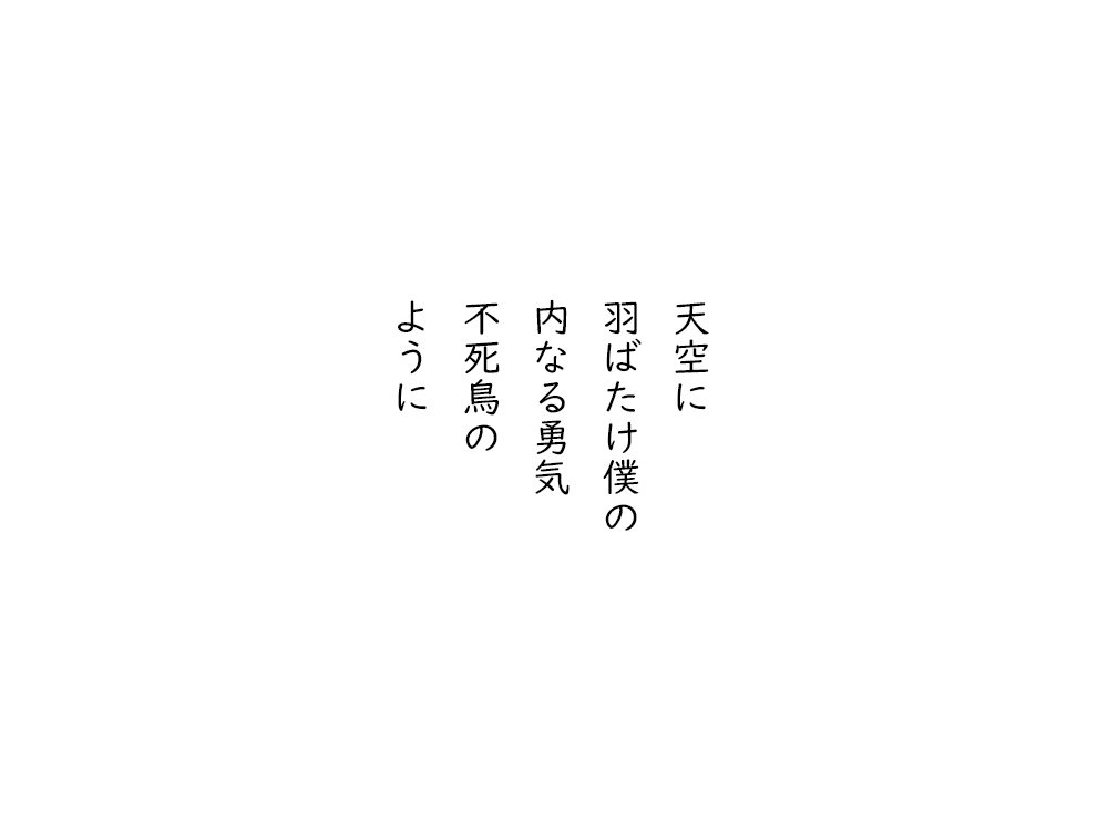 岩崎航の五行詩のテキスト画像。天空に、羽ばたけ僕の、内なる勇気、不死鳥の、ように。