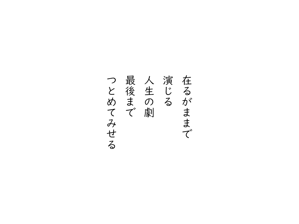 岩崎航の五行詩のテキスト画像。あるがままで、演じる、人生の劇、最後まで、つとめてみせる。
