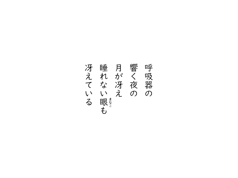 岩崎航の五行詩のテキスト画像。呼吸器の、響く夜の、月が冴え、眠れないまなこも、冴えている。
