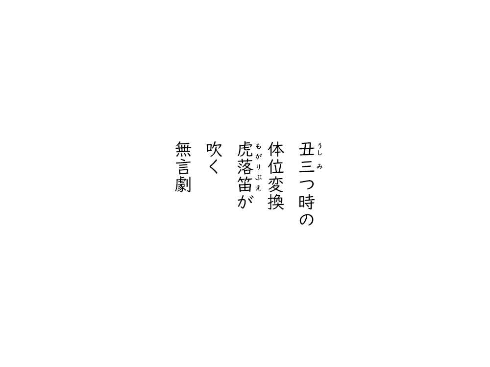 岩崎航の五行詩のテキスト画像。うしみつどきの、体位変換、もがりぶえが、吹く、無言劇。
