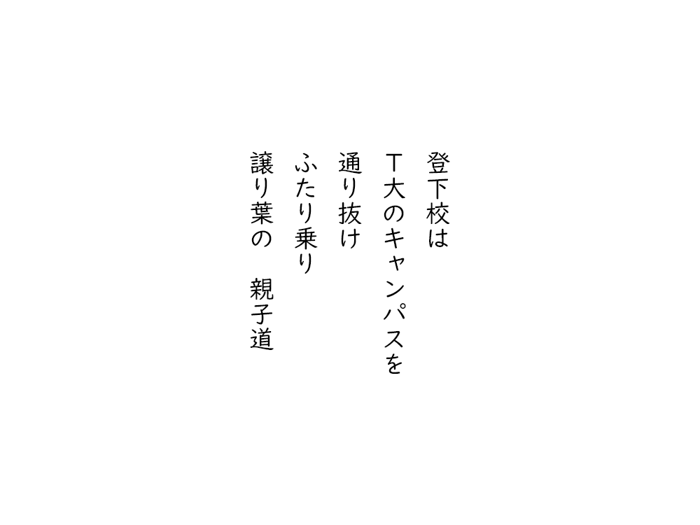 岩崎航の五行詩のテキスト画像。登下校は、Ｔ大のキャンパスを、通り抜け、ふたり乗り、譲り葉の親子道。